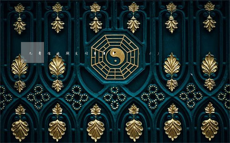 凡普信逾期支付寶凍結(jié)