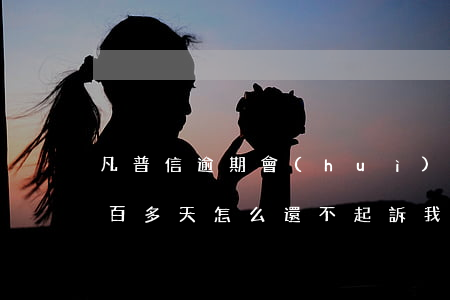凡普信逾期會(huì)起訴嗎(凡普逾期2百多天 怎么還不起訴我?)