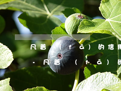 凡普發(fā)的信用卡逾期信息是真的嗎-凡普發(fā)的信用卡逾期信息是真的嗎嗎