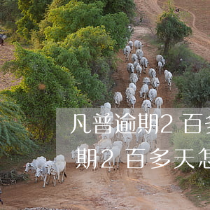 凡普逾期2百多天怎么還不起訴我-凡普逾期2百多天 怎么還不起訴我?