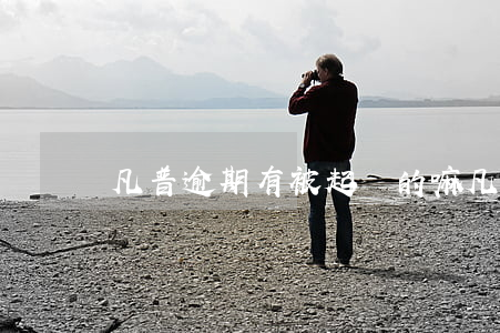 凡普逾期有被起訴的嘛 凡普逾期如何投訴