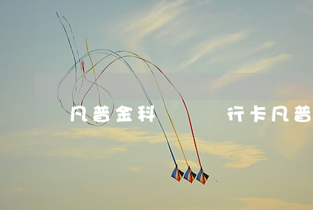 凡普金科凍結銀行卡（凡普金科逾期支付寶被凍結）