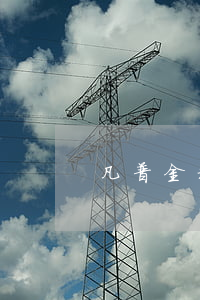 凡普金科逾期起訴(凡普金科開庭)