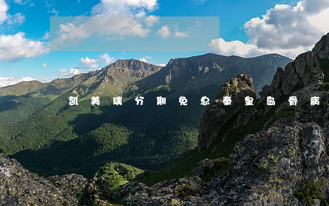 凯美瑞分期免息(秦皇岛骨病医院)