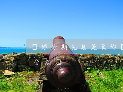 凱越分期免息是真的嗎(凱越321rr可以分期嗎)