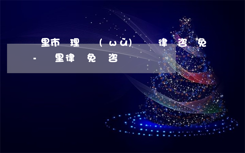 凱里市辦理債務(wù)糾紛律師咨詢免費-凱里律師免費咨詢電話