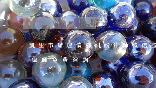 凱里市辦理債務糾紛律師微信咨詢-凱里市律師免費咨詢