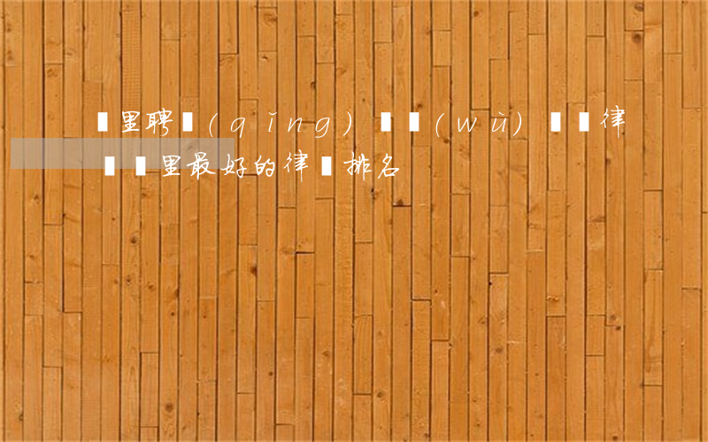 凱里聘請(qǐng)債務(wù)糾紛律師(凱里最好的律師排名)
