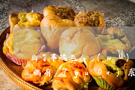 出了事故老人無(wú)能力賠償怎么辦配偶有關(guān)系(出了事故老人無(wú)能力賠償怎么辦配偶有關(guān)系)