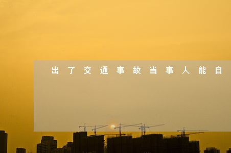 出了交通事故，当事人能自己扣车索赔吗？