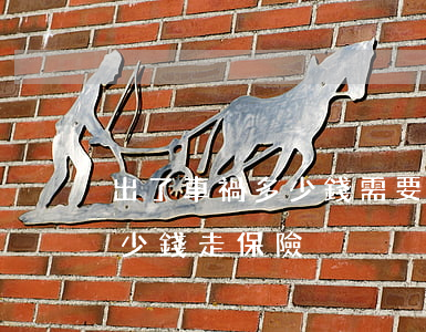 出了車禍多少錢需要走保險(交通事故一般多少錢走保險)