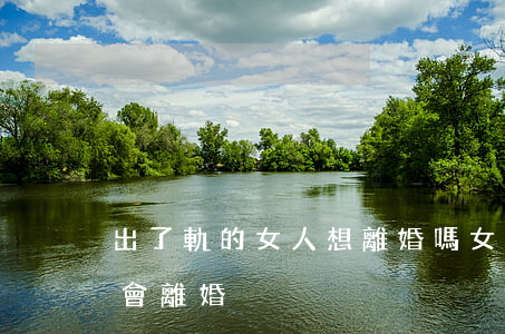 出了軌的女人想離婚嗎(女人出軌到什么程度會離婚)
