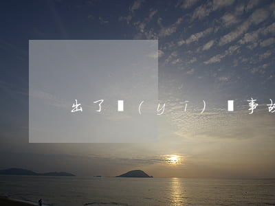 出了醫(yī)療事故家屬該怎么辦