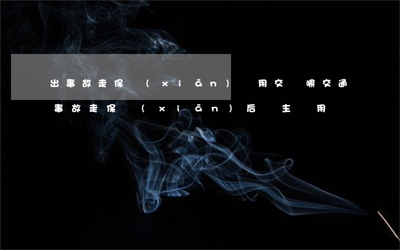 出事故走保險(xiǎn)還用交錢嘛(交通事故走保險(xiǎn)后,車主還用賠錢嗎?)