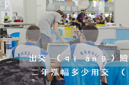 出交強(qiáng)險(xiǎn)后第二年漲幅多少(用交強(qiáng)險(xiǎn)下一年漲多少)