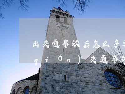 出交通事故后怎么多要點(diǎn)錢(qián)(交通事故處理完多久錢(qián)可以打)