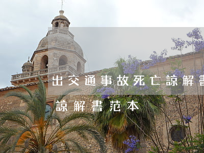 出交通事故死亡諒解書多少錢(交通死亡事故諒解書范本)