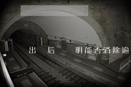 出來后憑證明能否消除逾期記錄