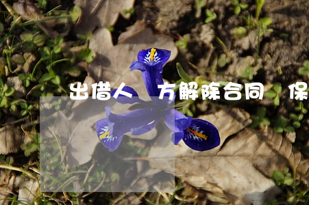 出借人單方解除合同,擔保人承擔哪些責任