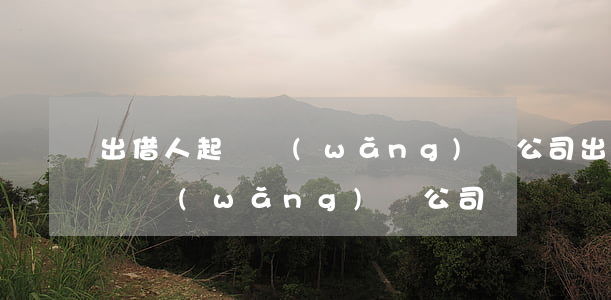 出借人起訴網(wǎng)貸公司 出借人起訴網(wǎng)貸公司