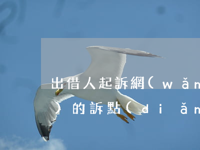 出借人起訴網(wǎng)貸平臺(tái)的訴點(diǎn)有什么-出借人起訴網(wǎng)貸平臺(tái)勝訴