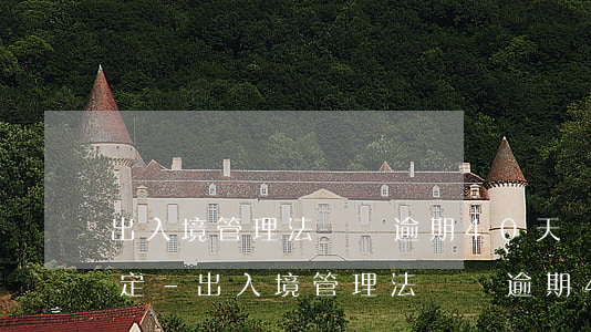 出入境管理法簽證逾期40天規(guī)定-出入境管理法簽證逾期40天規(guī)定是什么
