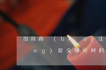 出具商標(biāo)注冊證明申請應(yīng)提交哪些材料