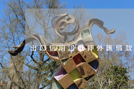 出口信用證抵押外匯借款合同