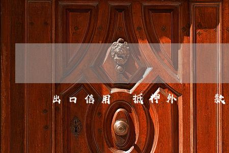 出口信用證抵押外匯貸款合同