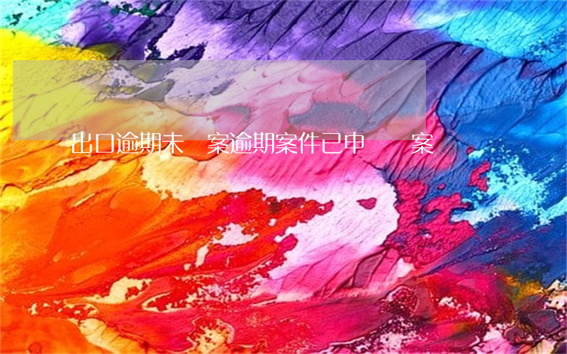 出口逾期未備案 逾期案件已申請備案