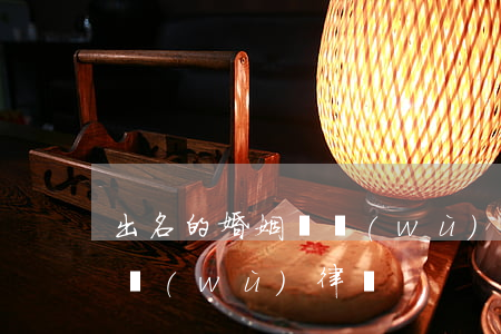出名的婚姻債務(wù)律師(出名的婚姻債務(wù)律師)