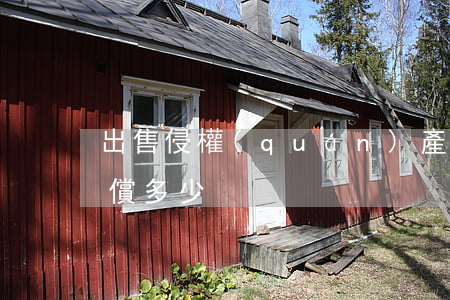 出售侵權(quán)產(chǎn)品賠償多少
