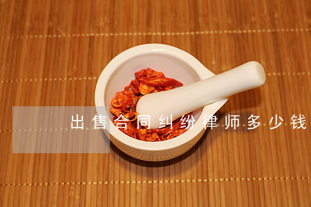 出售合同纠纷律师多少钱