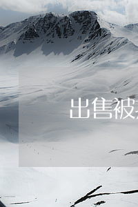 出售被抵押房產(chǎn)被判雙賠