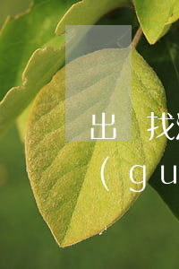 出國找法律(出國勞務(wù)糾紛法律法規(guī))