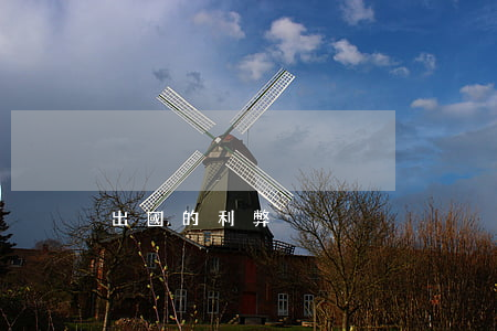 出國的利弊