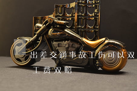 出差交通事故工伤可以双赔偿吗(车祸工伤误工费双赔)