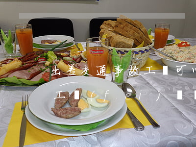 出差交通事故工傷可以雙賠償嗎(車禍工傷誤工費(fèi)雙賠)