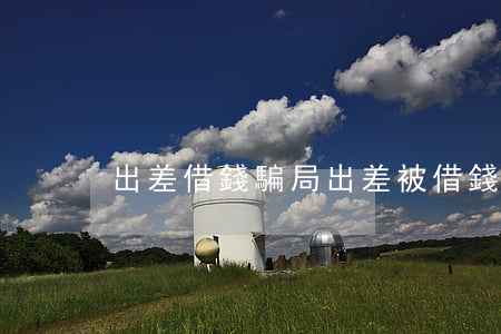 出差借錢騙局（出差被借錢去哪起訴）