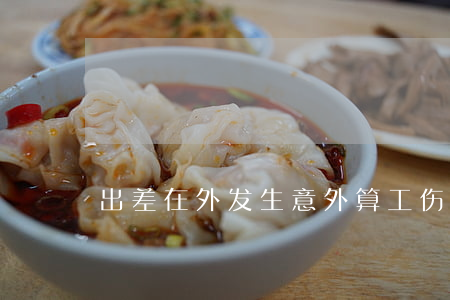 出差在外发生意外算工伤吗？