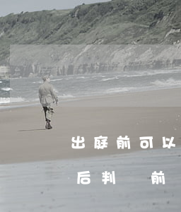 出庭前可以提交證據(jù)給法院嗎(開庭后判決前還能不能提交證據(jù))