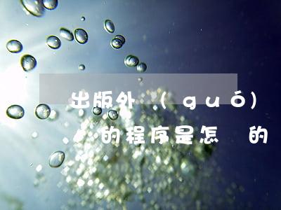 出版外國(guó)圖書(shū)合同登記的程序是怎樣的