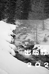 出版歧視、侮辱少數民族作品罪立案標準_2021出版歧視、侮辱少數民族作品罪量刑標準和認定構成要件