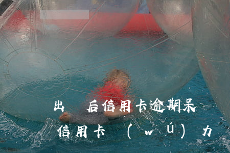 出獄后信用卡逾期呆賬無(wú)力償還(欠信用卡無(wú)力償還坐牢)