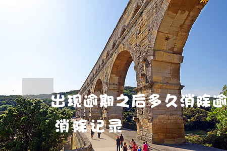 出现逾期之后多久消除(逾期还完要多久才能消除记录)