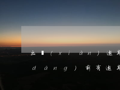 出現(xiàn)逾期還能辦信用卡嗎(當(dāng)前有逾期可以辦理信用卡嗎)