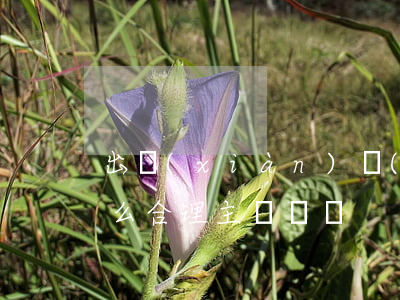 出現(xiàn)醫(yī)療糾紛患者怎么合理主張賠償