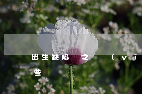 出生缺陷“誰之過” 醫(yī)療損害賠償有哪些
