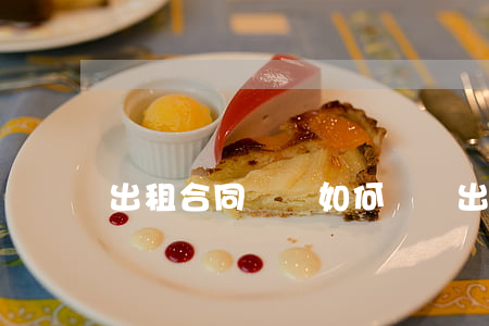 出租合同糾紛如何辯護(出租合同糾紛如何辯護)