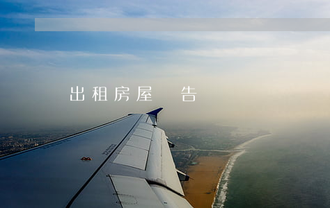 出租房屋廣告